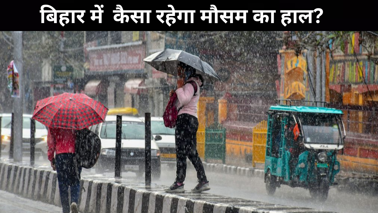 Bihar Weather News: होली पर बिगड़ेगा बिहार का मौसम, इन 8 जिलों में बारिश की चेतावनी